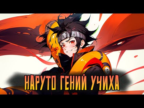 Видео: НАРУТО НЕМОЙ ГЕНИЙ КЛАНА УЧИХА | ВСЕ ЧАСТИ |Альтернативный сюжет Наруто