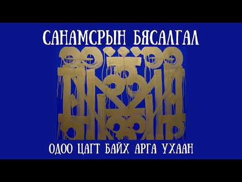 Видео: Санамсрын Бясалгал (Mindfulness Meditation)