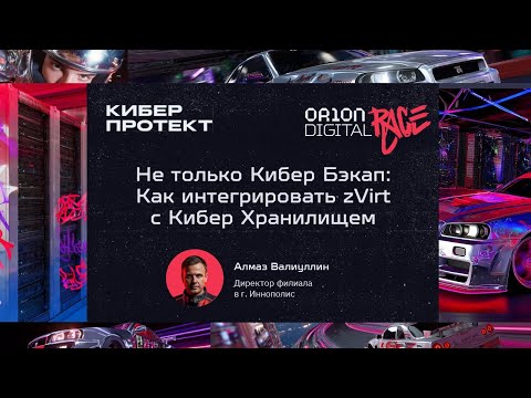 Видео: Не только Кибер Бэкап: как интегрировать zVirt с Кибер Хранилищем  Алмаз Валиуллин