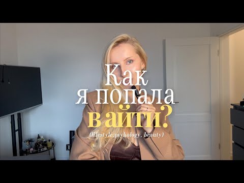 Видео: Как дизайнеру попасть в IT в 2025 году? | моя история |