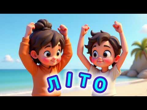 Видео: ЛІТО | Весела Дитяча Пісня | GIRAFFE FUN