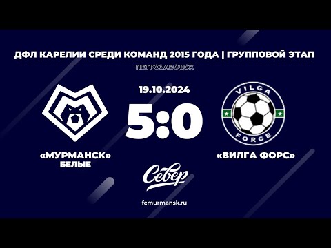 Видео: ФК «Мурманск» (белые) - «Вилга Форс» / 5:0 / 19.10.2024