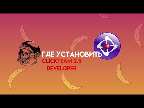 Видео: Как установить кликтиам 2 и 5!? (CTF)