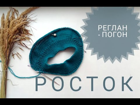 Видео: Реглан   погон  РОСТОК