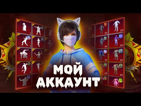 Видео: ОБЗОР АККАУНТА В ДЕНЬ РОЖДЕНИЯ! 🍓 100К ЗА 5 ЛЕТ 🍓 PUBG MOBILE