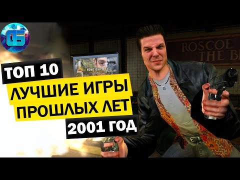 Видео: Топ 10 игр 2001 года для слабых пк | Лучшие Игры Прошлых Лет №2