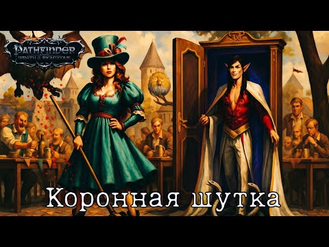 Видео: Коронная шутка - Pathfinder: Wrath of the Righteous
