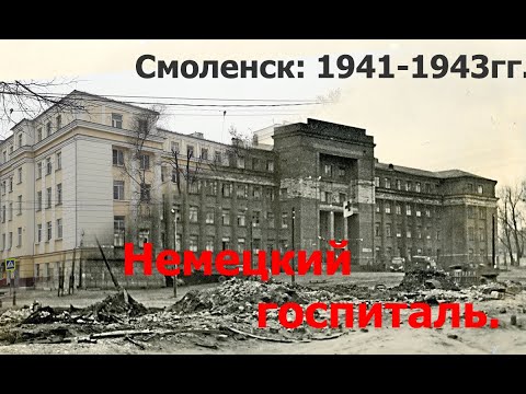 Видео: Немецкие госпитали в Смоленске
