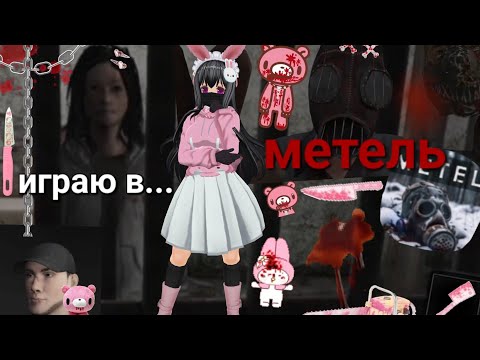 Видео: ~//🔪🩸🥩играю в метель🔪🩸🥩\\~ ~❤🖤хоррор❤🖤~ //🔪🩸🙍🏻‍♀️4 глава "Аделя"🙍🏻‍♀️🩸🔪\\