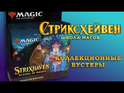 Видео: Коллекционные бустеры МТГ Стриксхейвен | Медитация и Блеск ФОЙЛЫ | MTG Strixhaven Collector Boosters