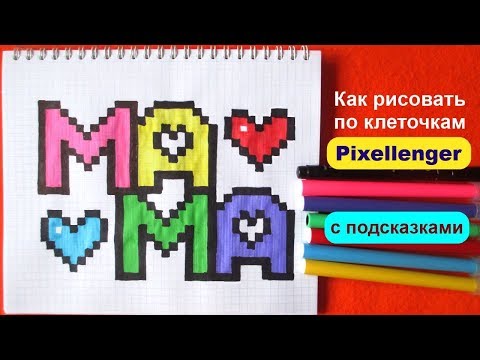 Видео: Открытка Маме Как рисовать по клеточкам слово МАМА Простые рисунки How to Draw Pixel Art