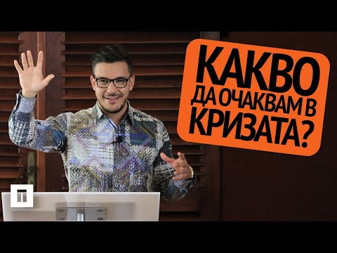 Видео: Какво Да Очаквам в Кризата? | Пастор Максим Асенов | Църква Пробуждане