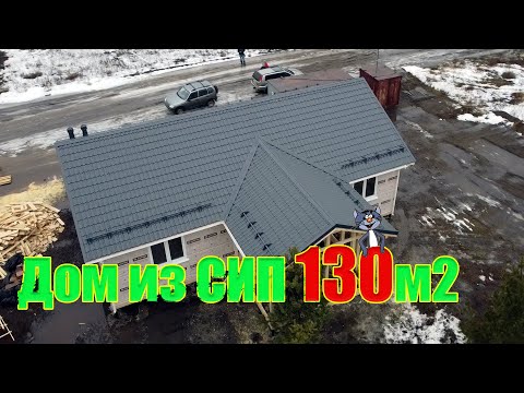 Видео: Одноэтажный дом  из СИП панелей130м2. В конце отзыв заказчика.