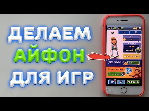 Видео: Как настроить iPhone для игр ?