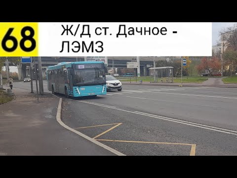 Видео: Автобус 68. Ж/Д ст. Дачное - ЛЭМЗ