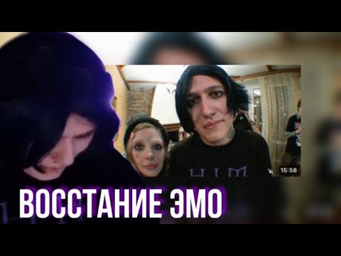 Видео: CMH СМОТРИТ ВОССТАНИЕ ЭМО | НАРЕЗКИ ТВИЧ |