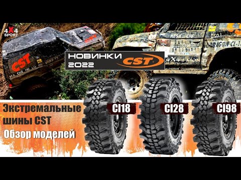 Видео: Шины CST ХТ: отличия Mud King от CL18 Land Dragon. Обзор резины CST: CL18, CL28 и CL98