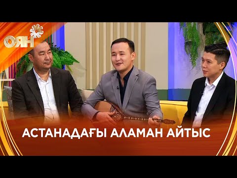 Видео: Астанадағы аламан айтыс