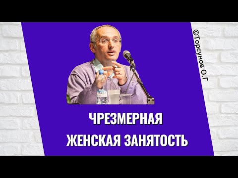 Видео: Чрезмерная женская занятость! Торсунов лекции