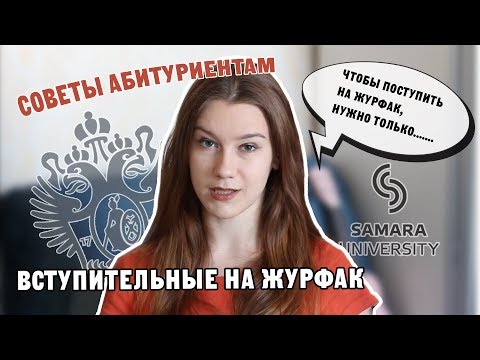 Видео: КАК ПОСТУПИТЬ НА ЖУРФАК / СПбГУ vs Самарский университет / советы абитуриентам