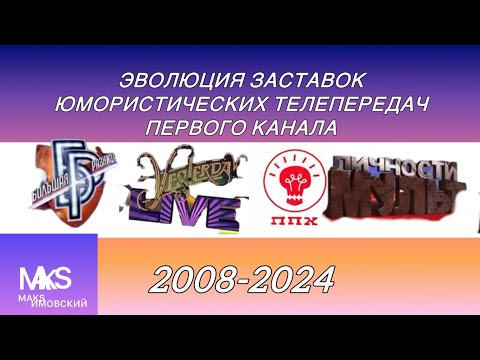 Видео: ЭВОЛЮЦИЯ ЗАСТАВОК ЮМОРИСТИЧЕСКИХ ТЕЛЕПЕРЕДАЧ ПЕРВОГО КАНАЛА (2008-2024) #tv #ностальгия #рек