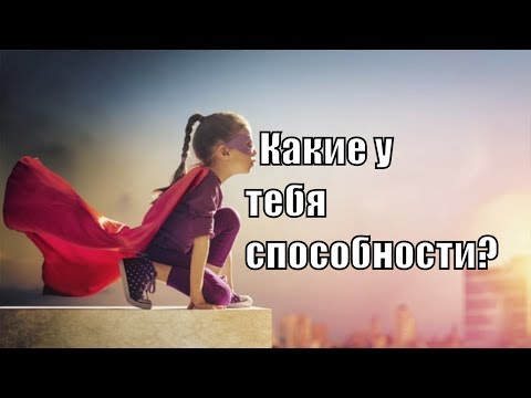 Видео: В чем отличие способностей от таланта? Что такое талант? Что такое способности человека? Сарвасатья