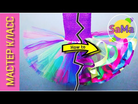 Видео: Юбка пачка НОВЫМ способом – 1 ЧАСТЬ МК - классическая ТУТУ