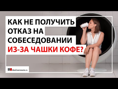 Видео: Отбор на работу | Тест с чашкой кофе и как его пройти?