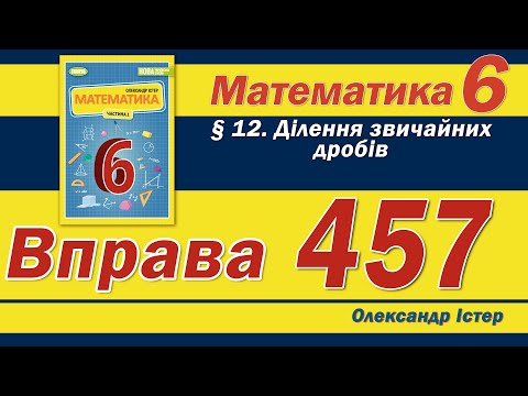 Видео: Істер Вправа 457. Математика 6 клас
