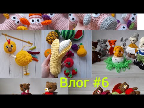 Видео: Вяжу развивающие игрушки / Пособия для занятий с детьми / Вязовлог #6