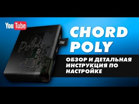 Видео: CHORD MOJO + POLY → Обзор и настройка