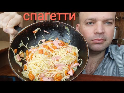 Видео: МУКБАНГ спагетти с колбасой / ОБЖОР с похмелья