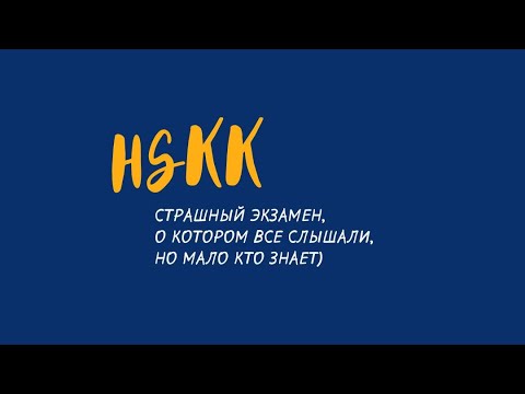 Видео: Вебинар "Всё об HSKK"