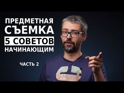 Видео: Предметная съемка. Советы начинающим фотографам. Часть 2.