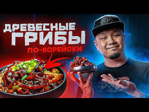 Видео: Древесные грибы по-корейски. Как готовить салат из грибов МОЭР?