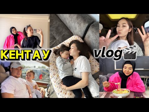 Видео: КЕНТАУ with @kopzhasarovy 😍 VLOG📽️🎞️