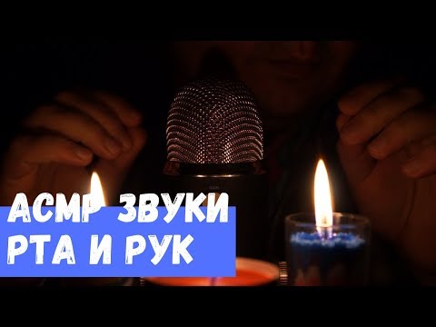 Видео: АСМР Звуки Рта и Рук