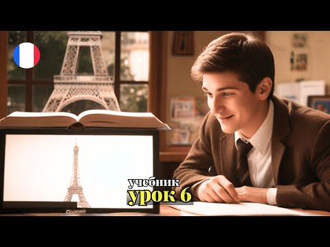 Видео: УЧЕБНИК  "ПОПОВА - КАЗАКОВА"! УРОК 6 - 🇨🇵 Учим Французский вместе!