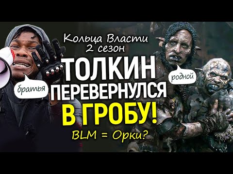 Видео: Дожились! Орки трансы из BLM в Кольцах Власти? Момент 2 сезона, который взбесил весь мир