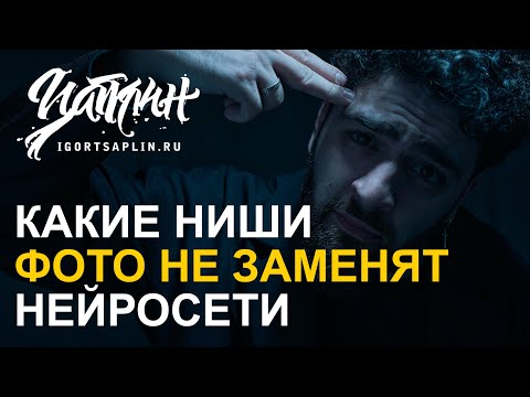 Видео: Какие ниши в фото НЕ заменят нейросети