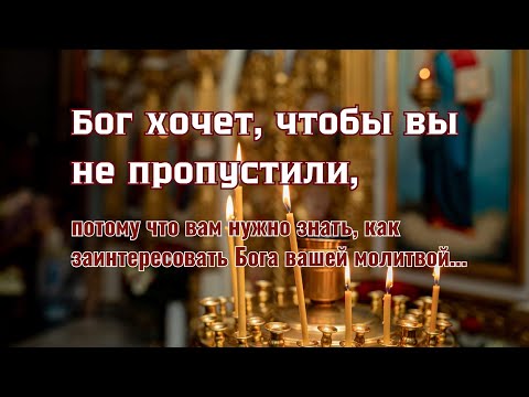 Видео: Бог хочет, чтобы вы не пропустили,потому что вам нужно знать, как заинтересовать Бога вашей молитвой