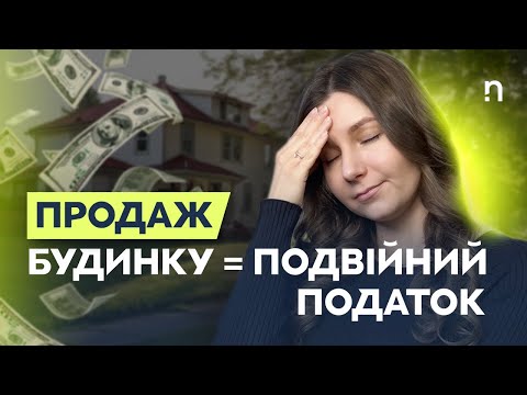 Видео: Продаж будинку і землі під ним. Податки платити двічі?