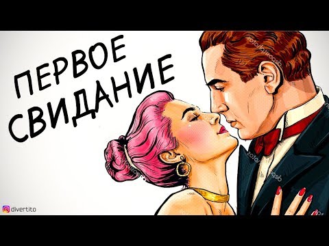 Видео: Поведение на первом свидании.