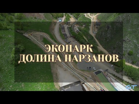 Видео: ЭКОПАРК "ДОЛИНА НАРЗАНОВ". ПРОГУЛКА ПО ЭКОТРОПЕ. КАБАРДИНО-БАЛКАРСКАЯ РЕСПУБЛИКА