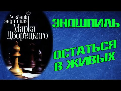 Видео: Эндшпиль. Остаться в живых. Часть 29 "Формула Ботвинника"