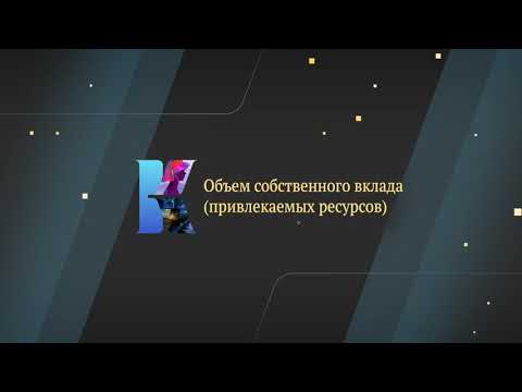 Видео: Объем собственного вклада
