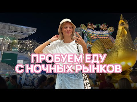 Видео: ЕДА НА РЫНКАХ ТАИЛАНДА // ЧТО ПОПРОБОВАТЬ, А ЧТО НЕТ