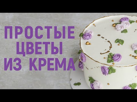 Видео: Цветы из крема | Нежный и лаконичный декор | Повторит КАЖДЫЙ