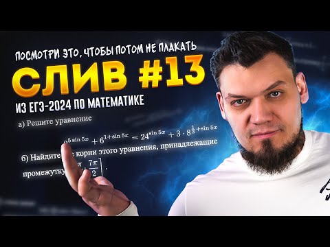 Видео: СЛИВ №13 из ЕГЭ 2024 по математике | Посмотри это, чтобы потом не плакать