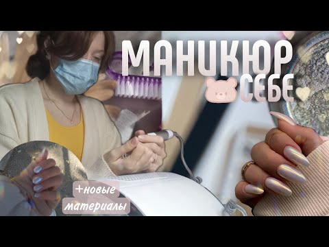Видео: ПЕРЕДЕЛКА МАНИКЮРА СЕБЕ🐻|этапы коррекции|наращивание на верхние формы|новые материалы|
